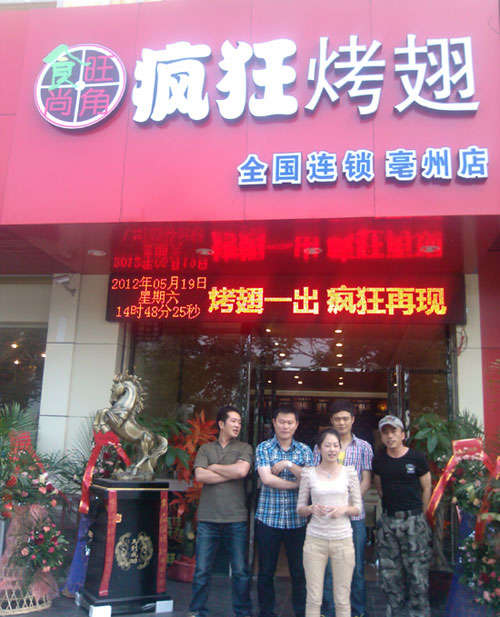 康县烤翅店