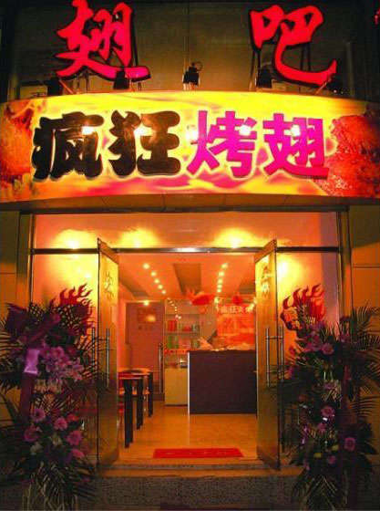 康县烤翅