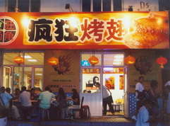 康县烤翅中