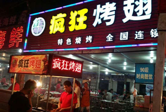 康县bt烤翅店