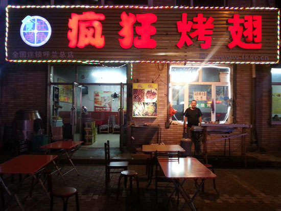 康县疯狂烤翅