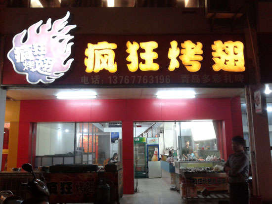 康县烤翅培训
